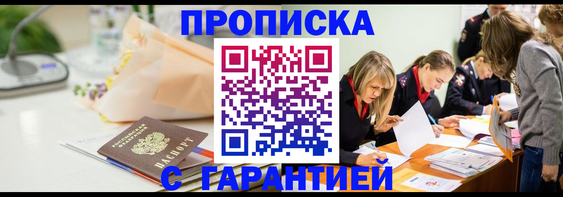 временная регистрация купить в Дивногорске
